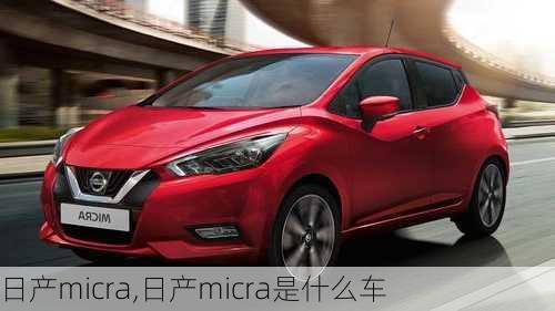 日产micra,日产micra是什么车