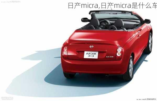 日产micra,日产micra是什么车