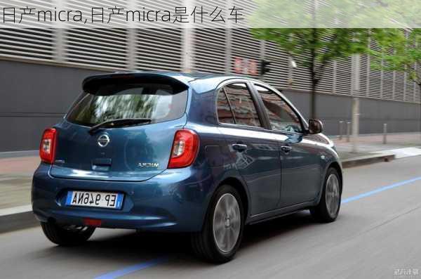 日产micra,日产micra是什么车