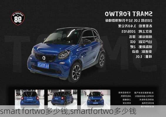 smart fortwo多少钱,smartfortwo多少钱