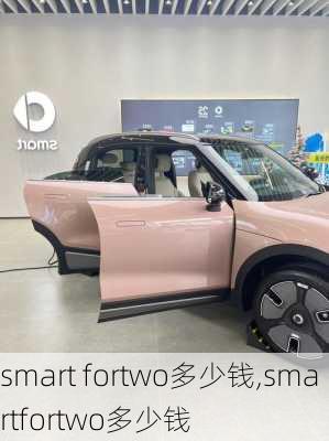 smart fortwo多少钱,smartfortwo多少钱