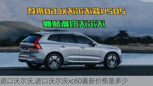 进口沃尔沃,进口沃尔沃xc60最新价格是多少