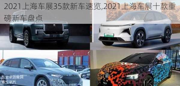 2021上海车展35款新车速览,2021上海车展十款重磅新车盘点