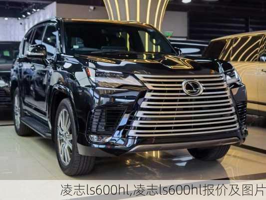 凌志ls600hl,凌志ls600hl报价及图片