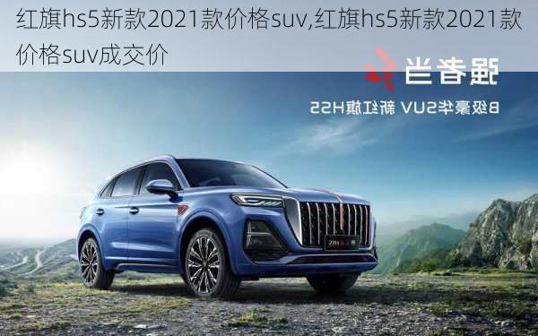 红旗hs5新款2021款价格suv,红旗hs5新款2021款价格suv成交价