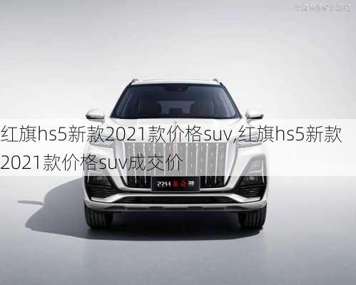 红旗hs5新款2021款价格suv,红旗hs5新款2021款价格suv成交价