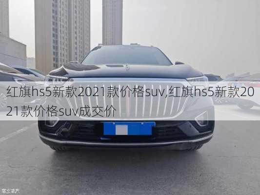 红旗hs5新款2021款价格suv,红旗hs5新款2021款价格suv成交价