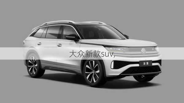 大众新款suv,