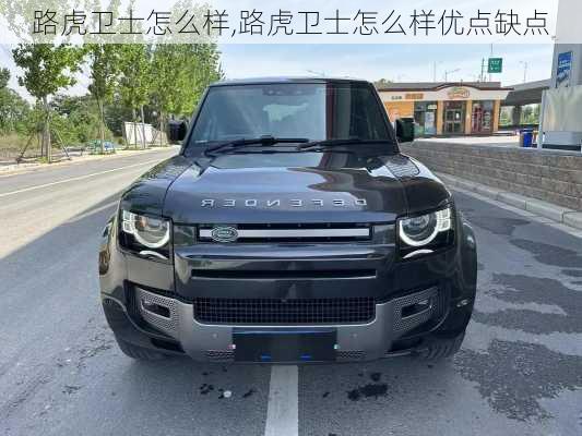 路虎卫士怎么样,路虎卫士怎么样优点缺点