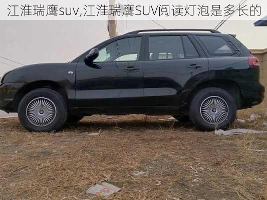 江淮瑞鹰suv,江淮瑞鹰SUV阅读灯泡是多长的