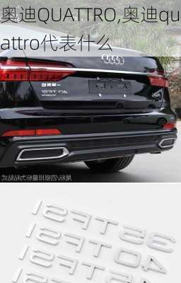 奥迪QUATTRO,奥迪quattro代表什么