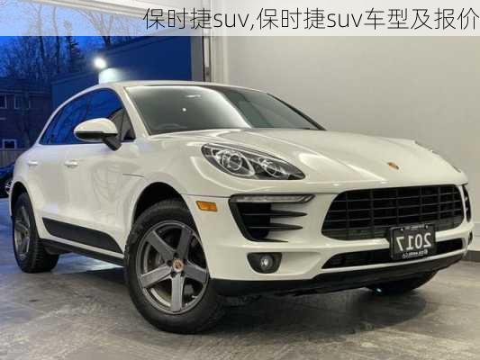 保时捷suv,保时捷suv车型及报价