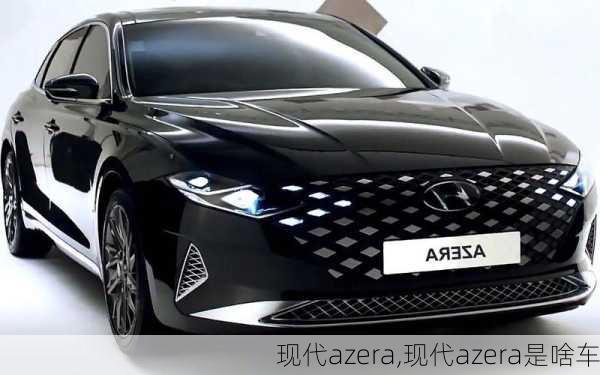 现代azera,现代azera是啥车