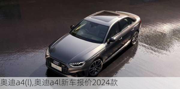 奥迪a4(l),奥迪a4l新车报价2024款