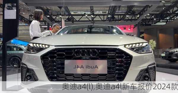 奥迪a4(l),奥迪a4l新车报价2024款