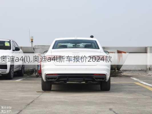 奥迪a4(l),奥迪a4l新车报价2024款