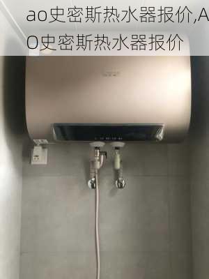 ao史密斯热水器报价,AO史密斯热水器报价