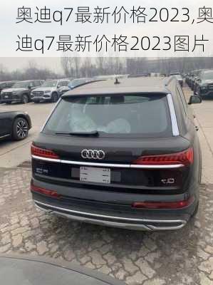 奥迪q7最新价格2023,奥迪q7最新价格2023图片