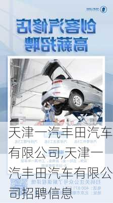 天津一汽丰田汽车有限公司,天津一汽丰田汽车有限公司招聘信息