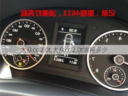 大众cc 2.0t,大众cc 2.0t油耗多少