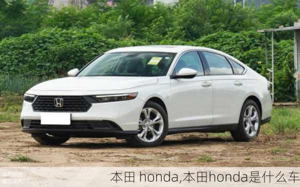 本田 honda,本田honda是什么车