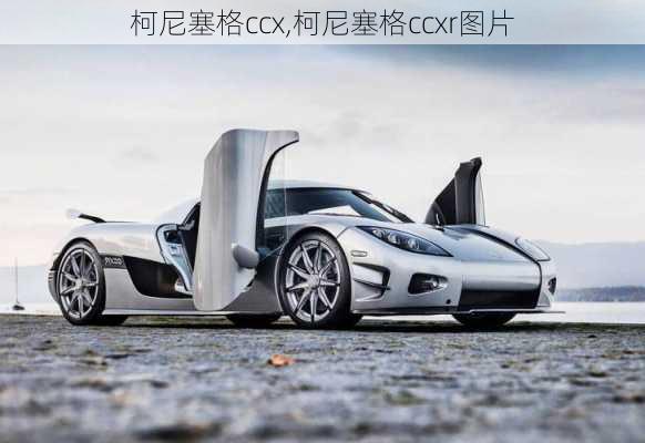 柯尼塞格ccx,柯尼塞格ccxr图片