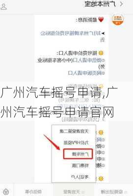 广州汽车摇号申请,广州汽车摇号申请官网