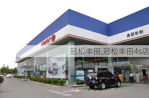 冠松丰田,冠松丰田4s店