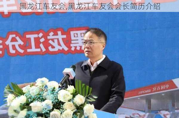 黑龙江车友会,黑龙江车友会会长简历介绍