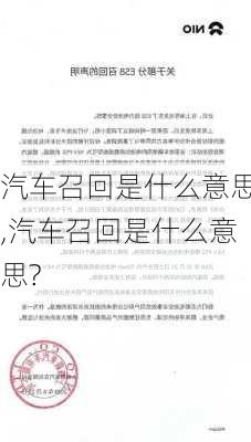 汽车召回是什么意思,汽车召回是什么意思?