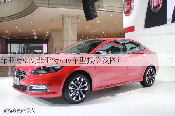 菲亚特suv,菲亚特suv车型报价及图片