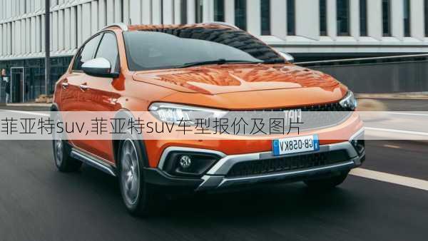 菲亚特suv,菲亚特suv车型报价及图片