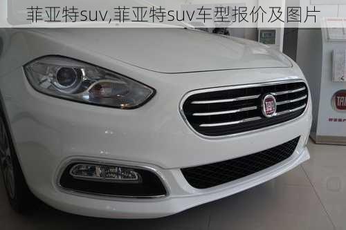 菲亚特suv,菲亚特suv车型报价及图片