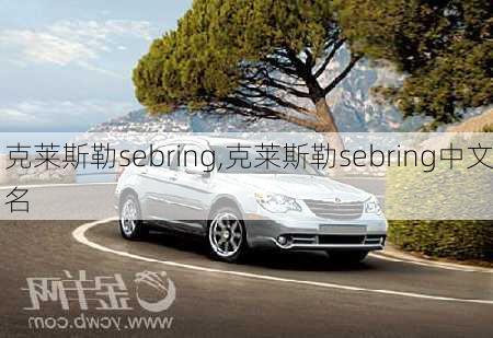 克莱斯勒sebring,克莱斯勒sebring中文名