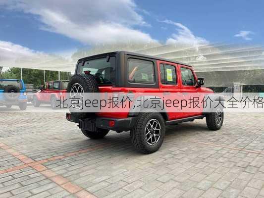 北京jeep报价,北京jeep报价大全价格