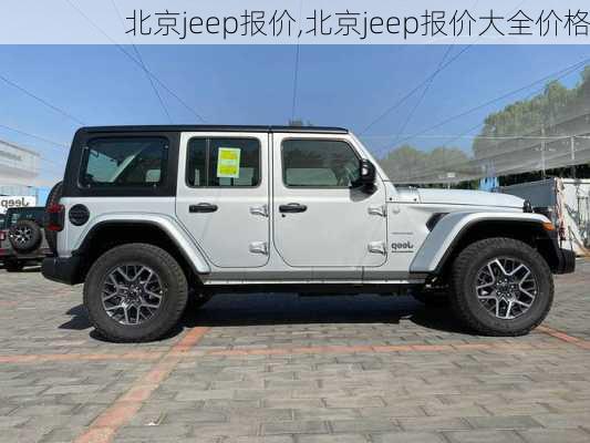 北京jeep报价,北京jeep报价大全价格