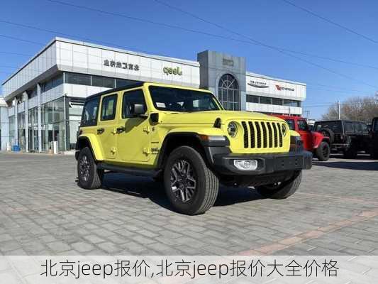 北京jeep报价,北京jeep报价大全价格