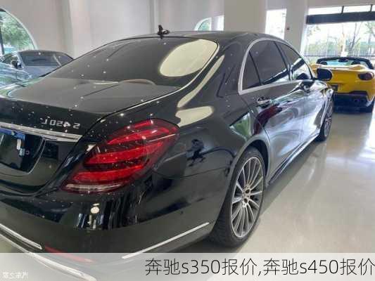 奔驰s350报价,奔驰s450报价