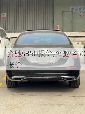 奔驰s350报价,奔驰s450报价