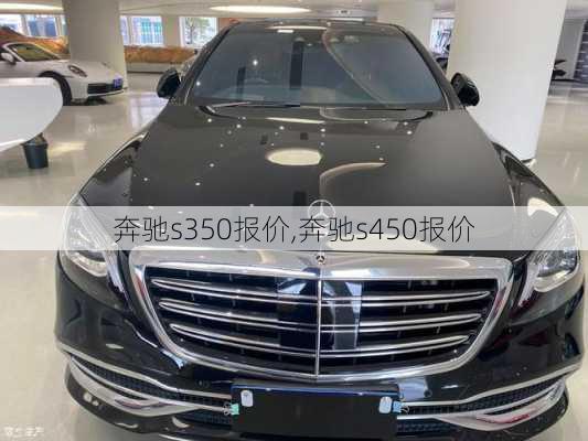 奔驰s350报价,奔驰s450报价