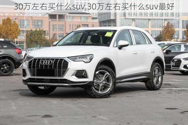 30万左右买什么suv,30万左右买什么suv最好