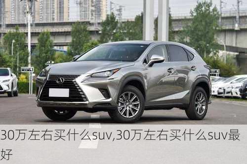 30万左右买什么suv,30万左右买什么suv最好