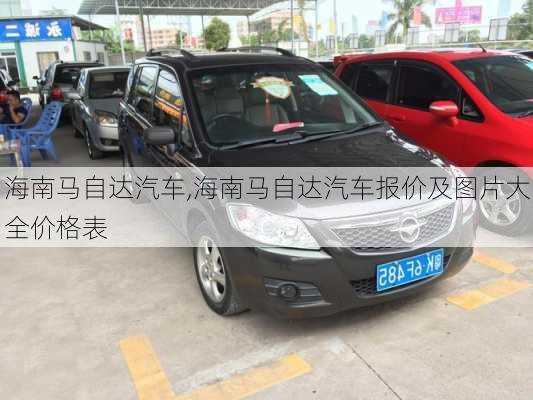 海南马自达汽车,海南马自达汽车报价及图片大全价格表