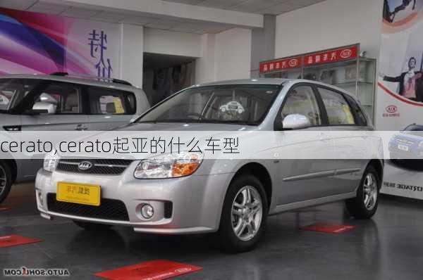 cerato,cerato起亚的什么车型