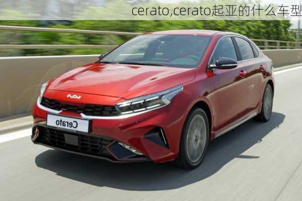 cerato,cerato起亚的什么车型