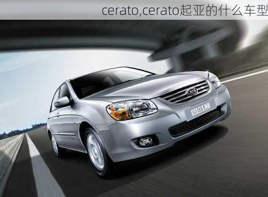 cerato,cerato起亚的什么车型