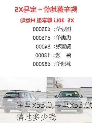 宝马x53.0,宝马x53.0t落地多少钱