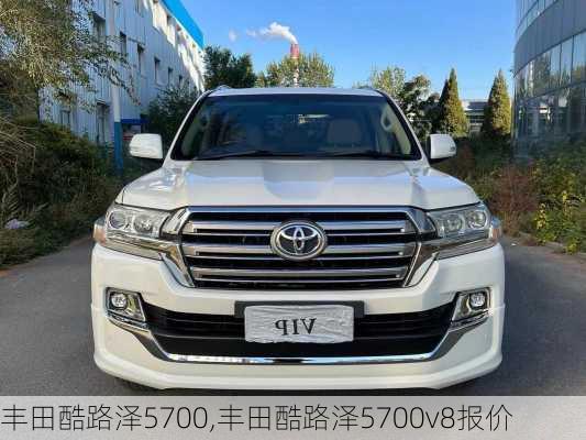 丰田酷路泽5700,丰田酷路泽5700v8报价