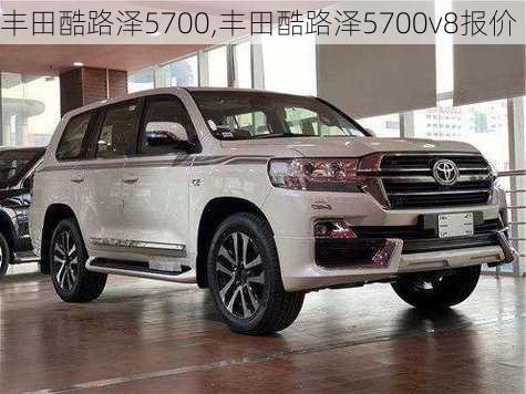 丰田酷路泽5700,丰田酷路泽5700v8报价