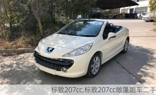 标致207cc,标致207cc敞篷跑车二手